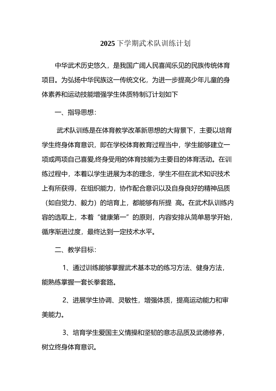 小学武术队训练方案_第2页