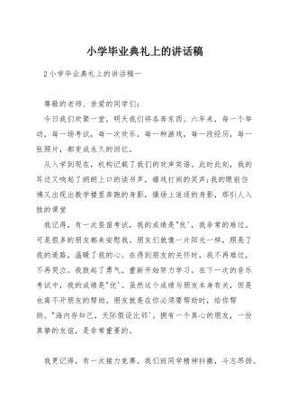 小学毕业典礼上的讲话稿