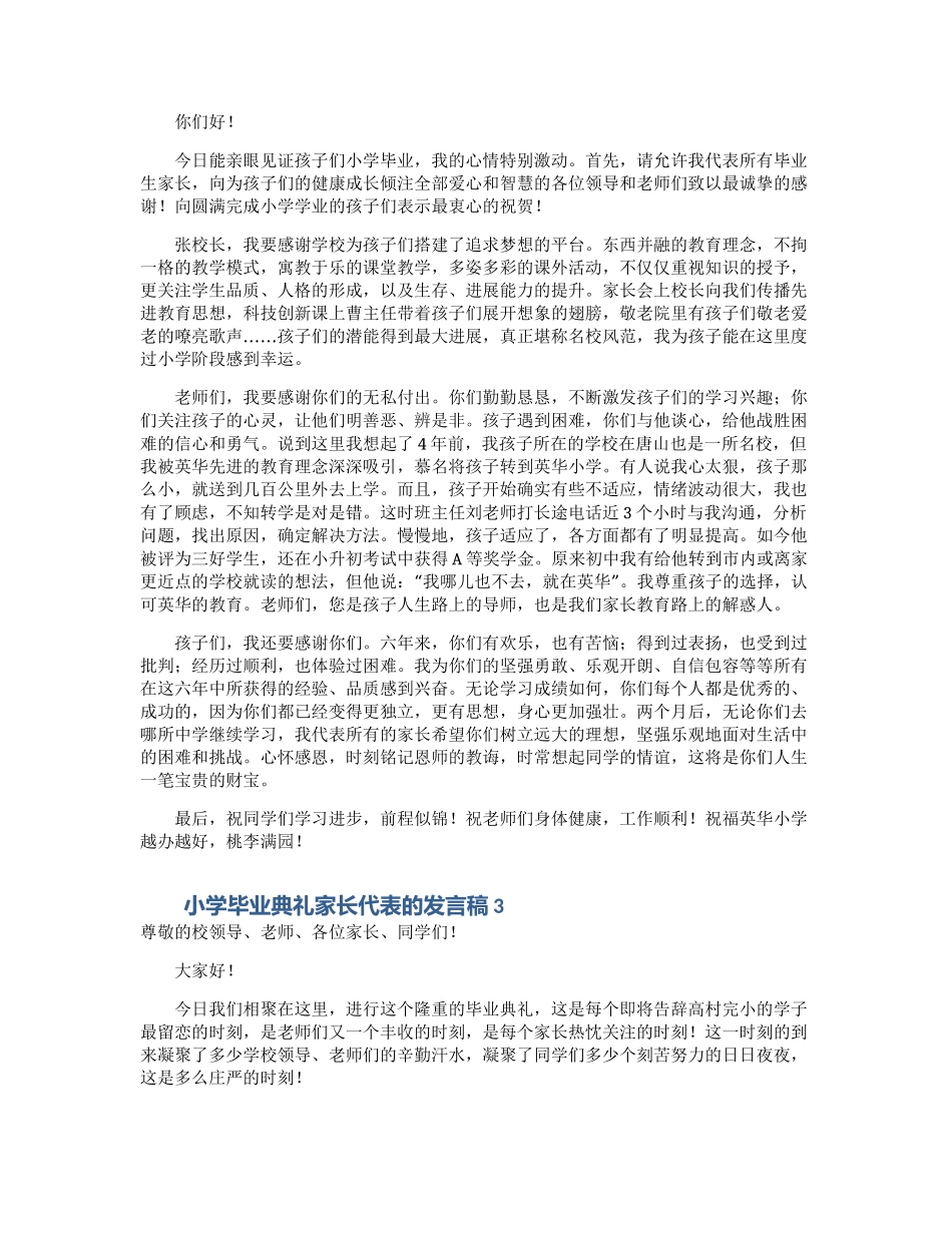 小学毕业典礼家长代表的发言稿_第2页