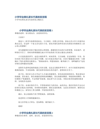 小学毕业典礼家长代表的发言稿