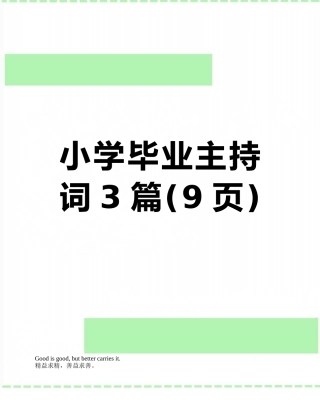 小学毕业主持词3篇