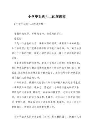 小学毕业典礼上的演讲稿