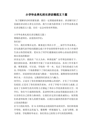 小学毕业典礼校长讲话稿范文5篇