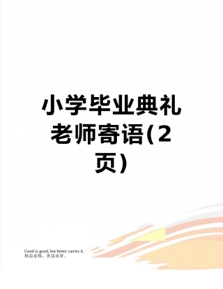 小学毕业典礼教师寄语