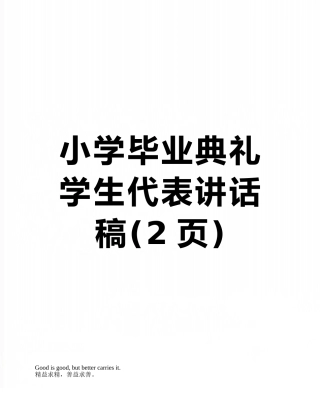 小学毕业典礼学生代表讲话稿