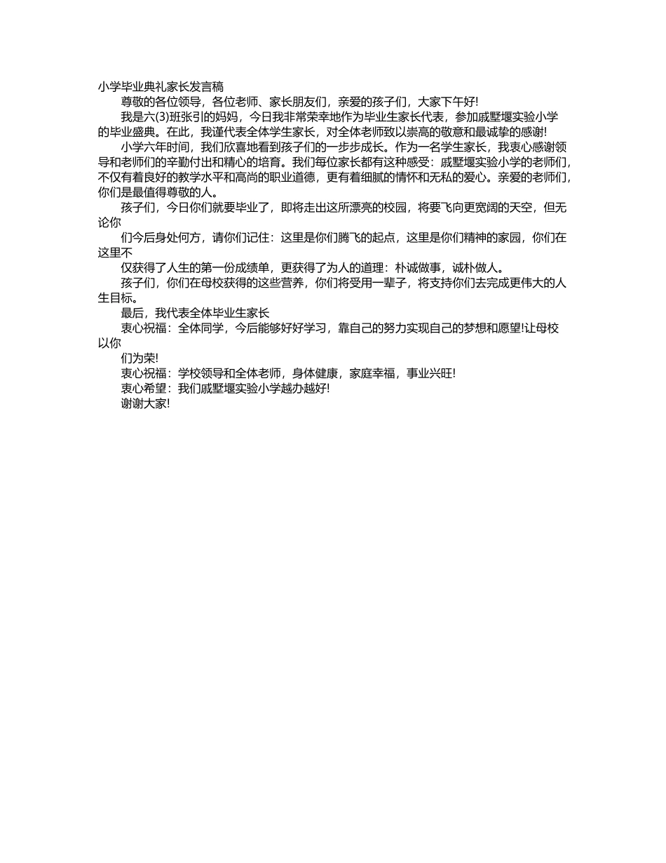 小学毕业典礼家长发言稿_第2页