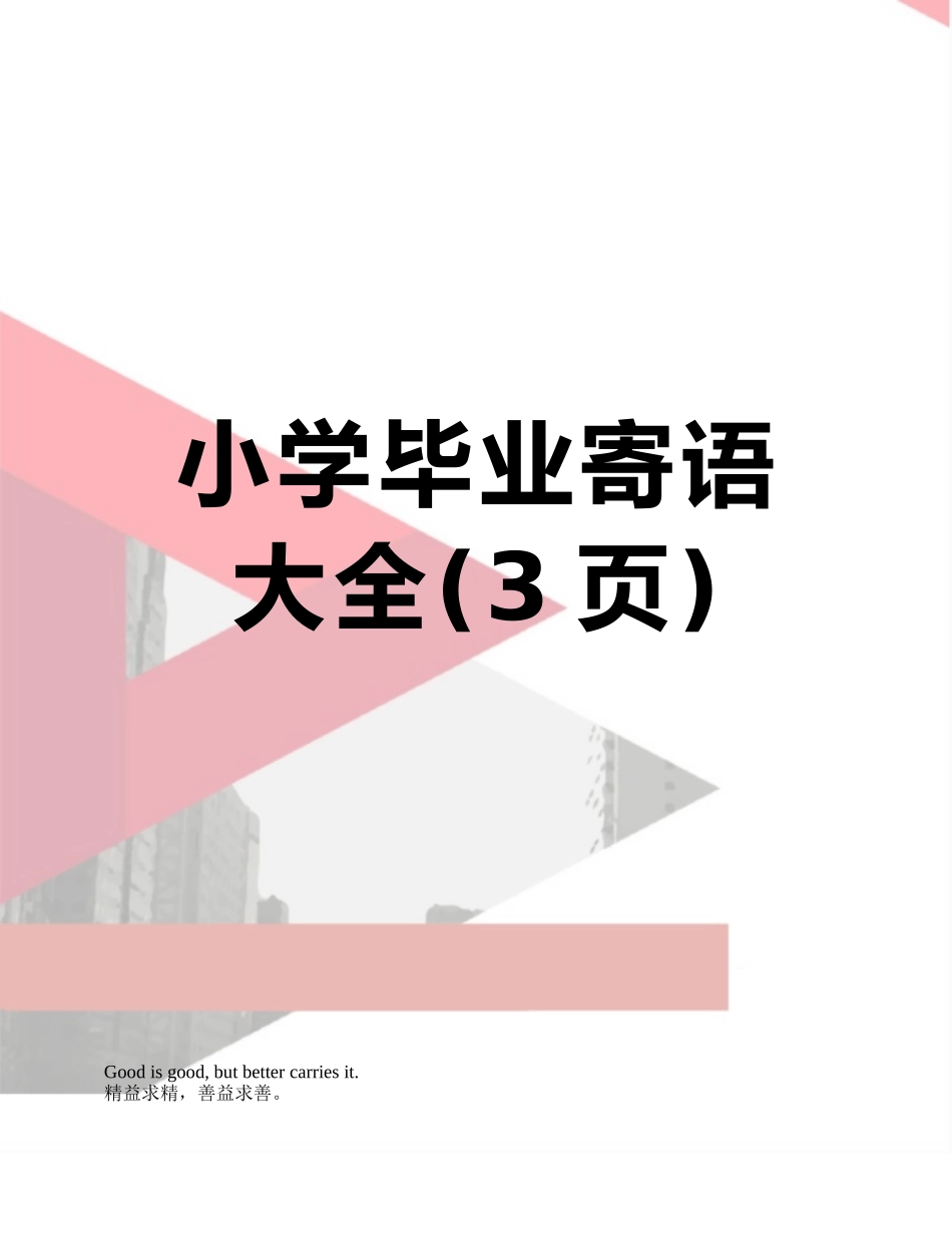 小学毕业寄语大全_第1页