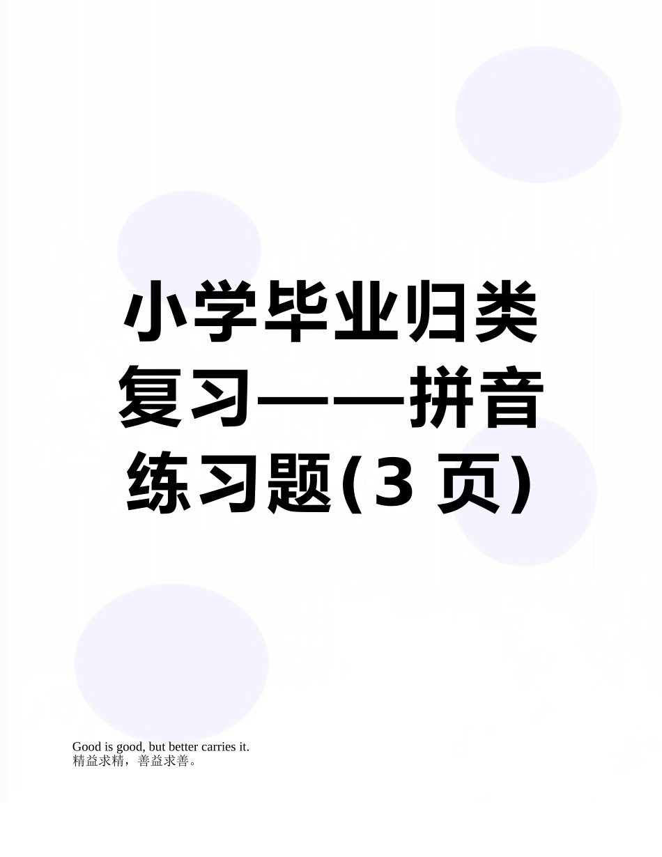 小学毕业归类复习——拼音练习题_第1页