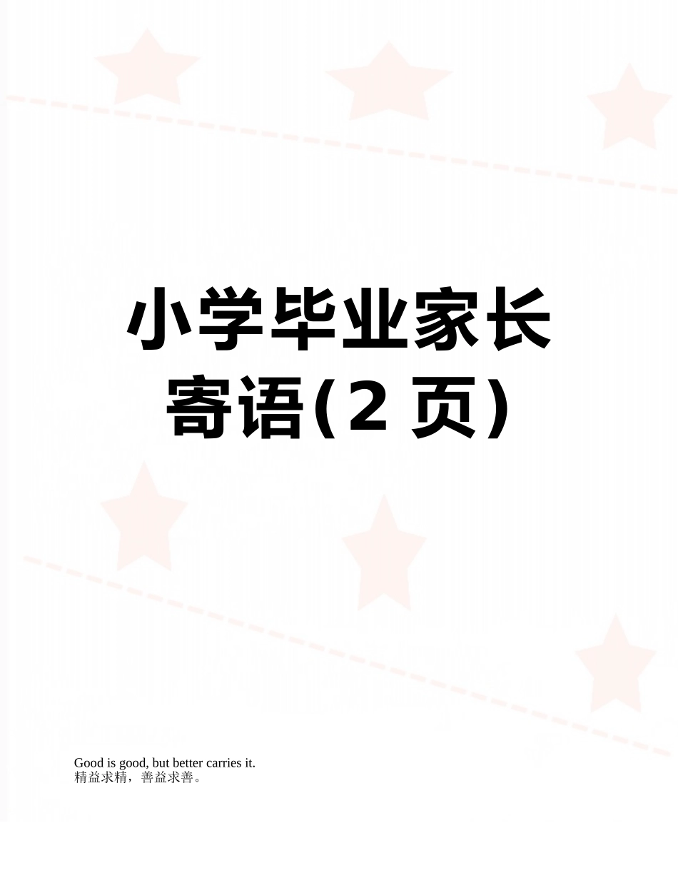 小学毕业家长寄语_第1页
