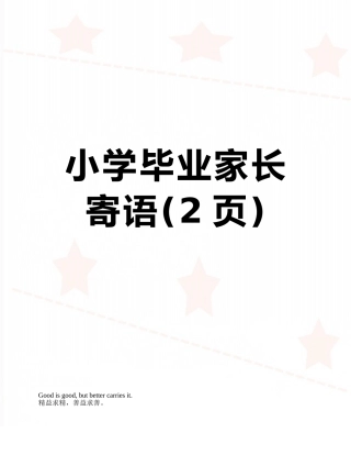 小学毕业家长寄语