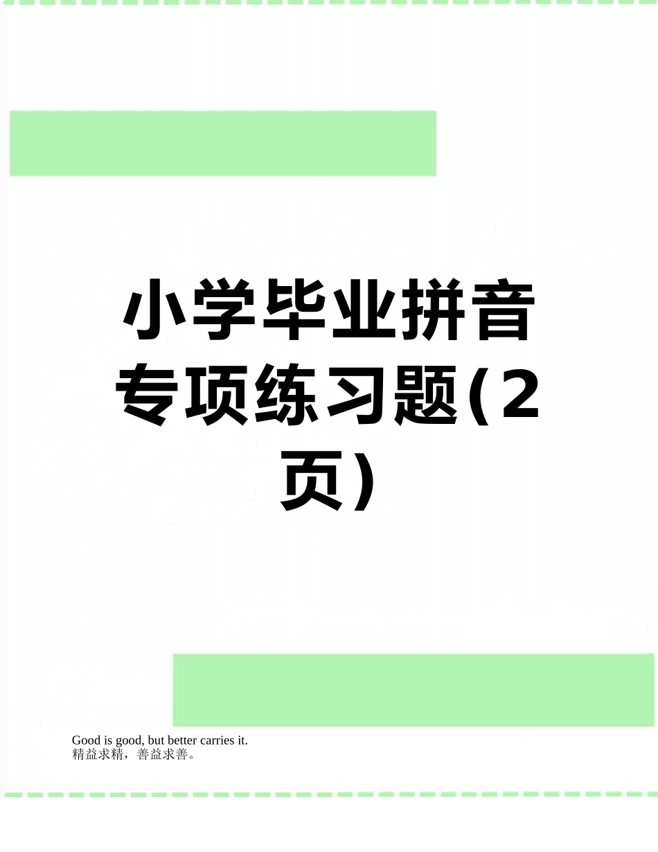小学毕业拼音专项练习题_第1页