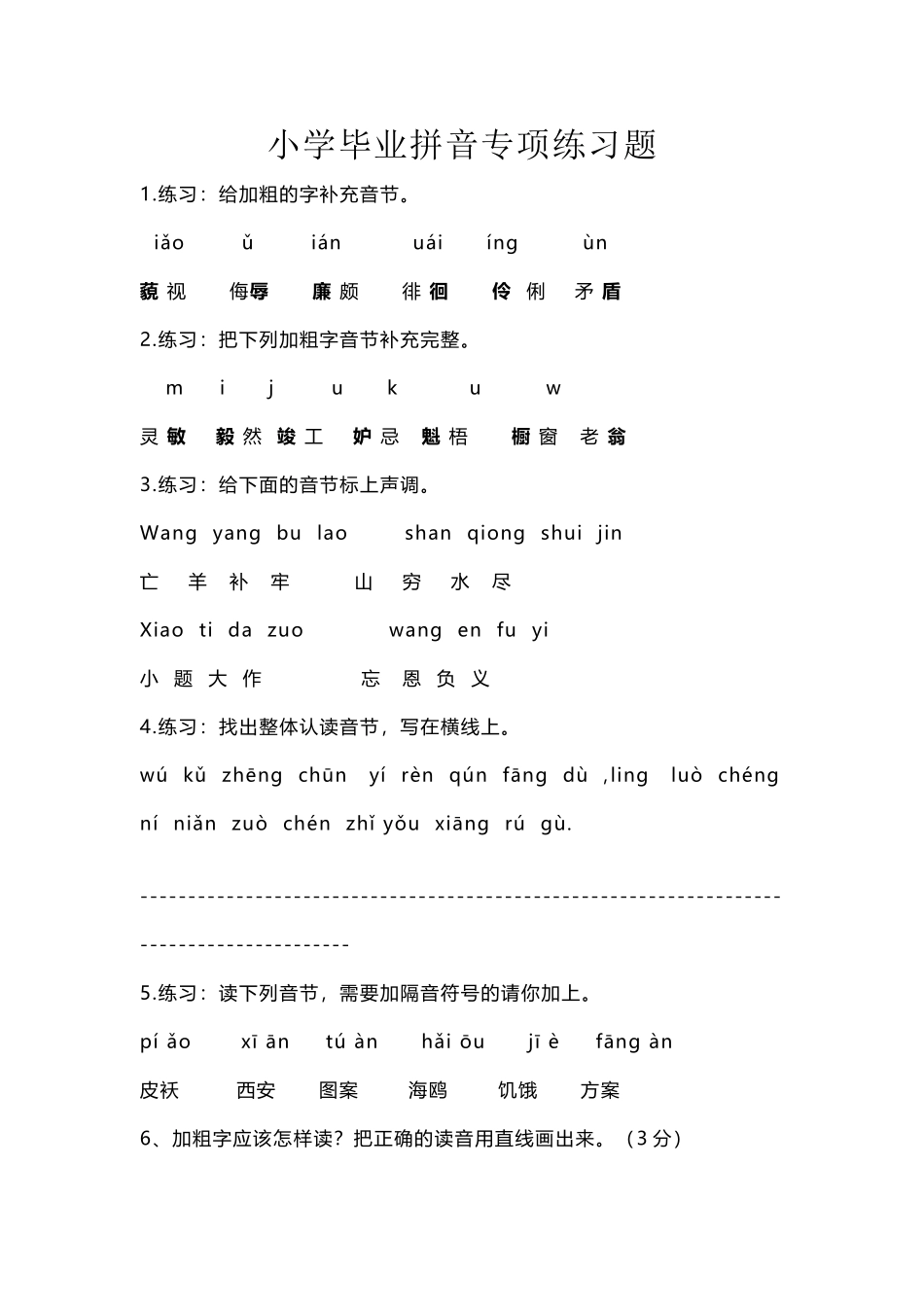 小学毕业拼音专项练习题_第2页