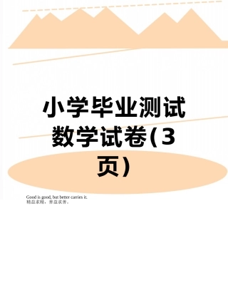 小学毕业测试数学试卷