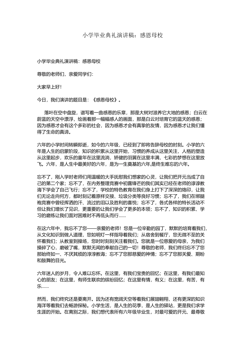 小学毕业典礼演讲稿：感恩母校_第2页
