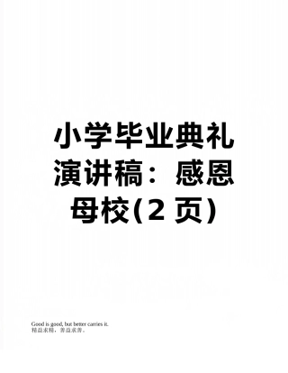 小学毕业典礼演讲稿：感恩母校
