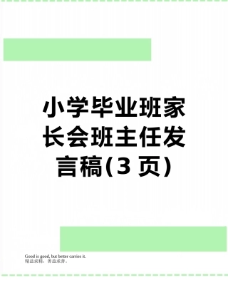 小学毕业班家长会班主任发言稿