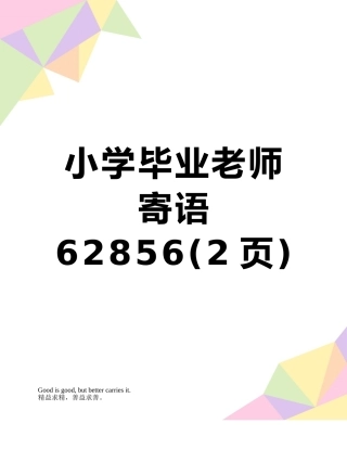 小学毕业教师寄语62856