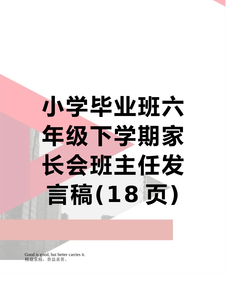 小学毕业班六年级下学期家长会班主任发言稿_第1页