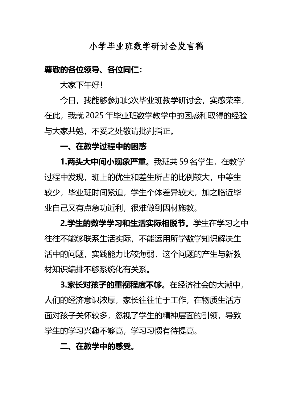 小学毕业班数学研讨会发言稿_第2页