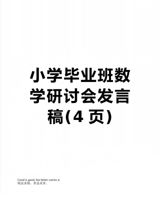 小学毕业班数学研讨会发言稿