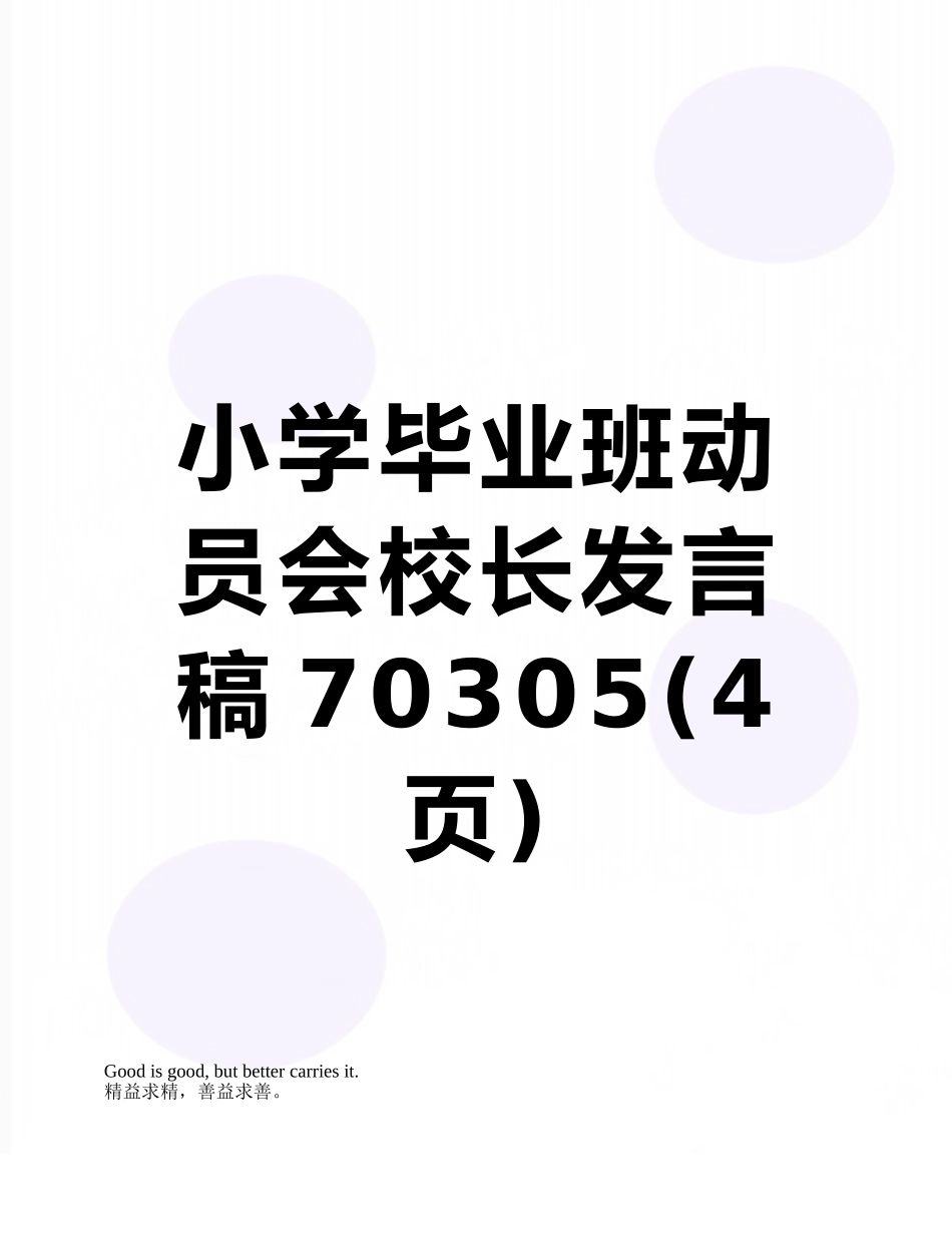 小学毕业班动员会校长发言稿70305_第1页