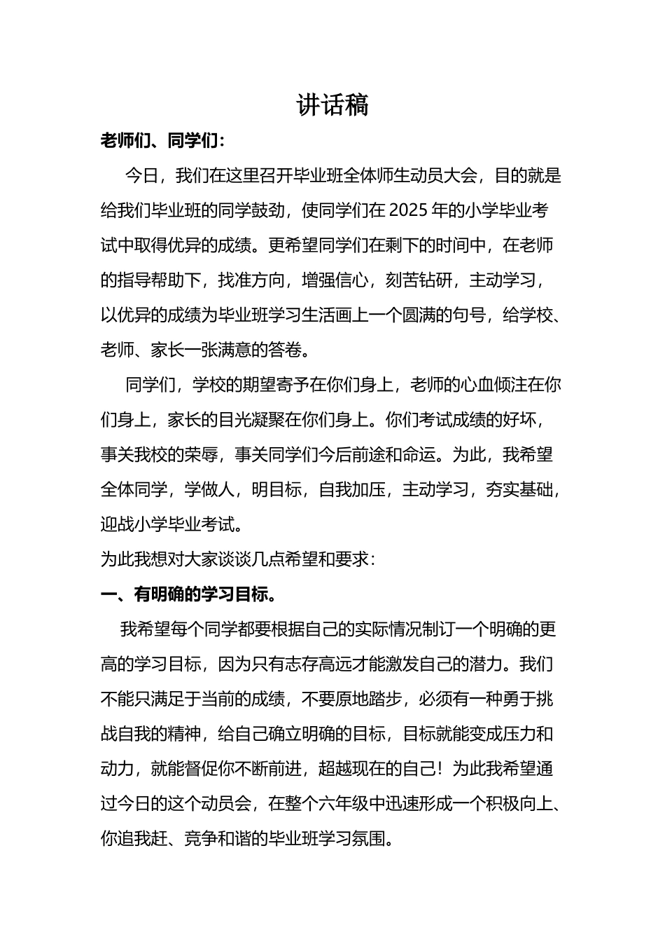 小学毕业班动员会校长发言稿70305_第2页