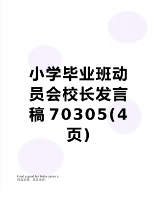 小学毕业班动员会校长发言稿70305