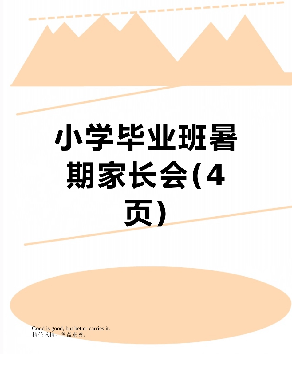 小学毕业班暑期家长会_第1页