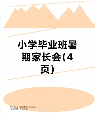小学毕业班暑期家长会