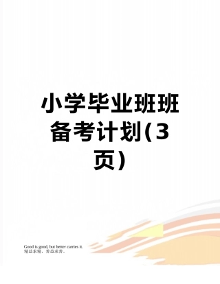 小学毕业班班备考计划