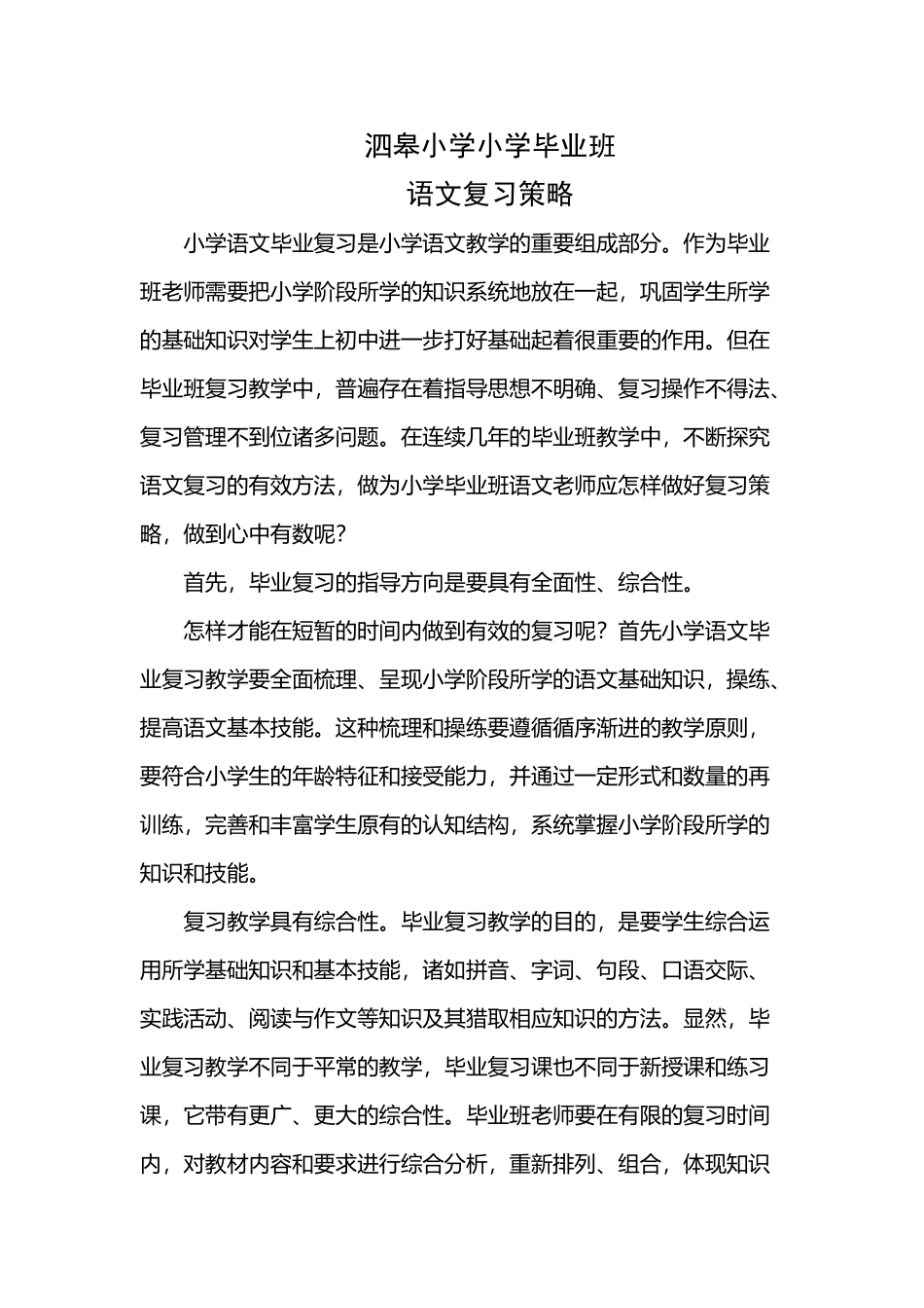 小学毕业班语文复习策略_第2页