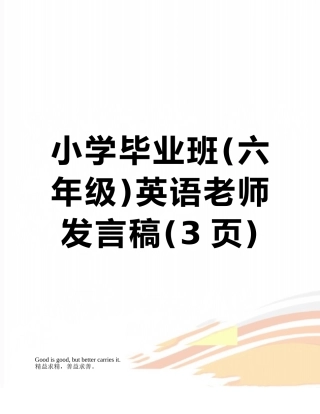 小学毕业班英语老师发言稿