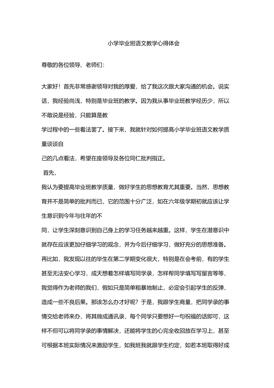 小学毕业班语文教学心得体会_第2页