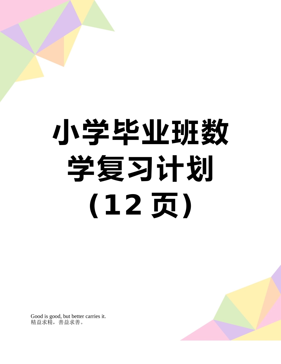 小学毕业班数学复习计划_第1页