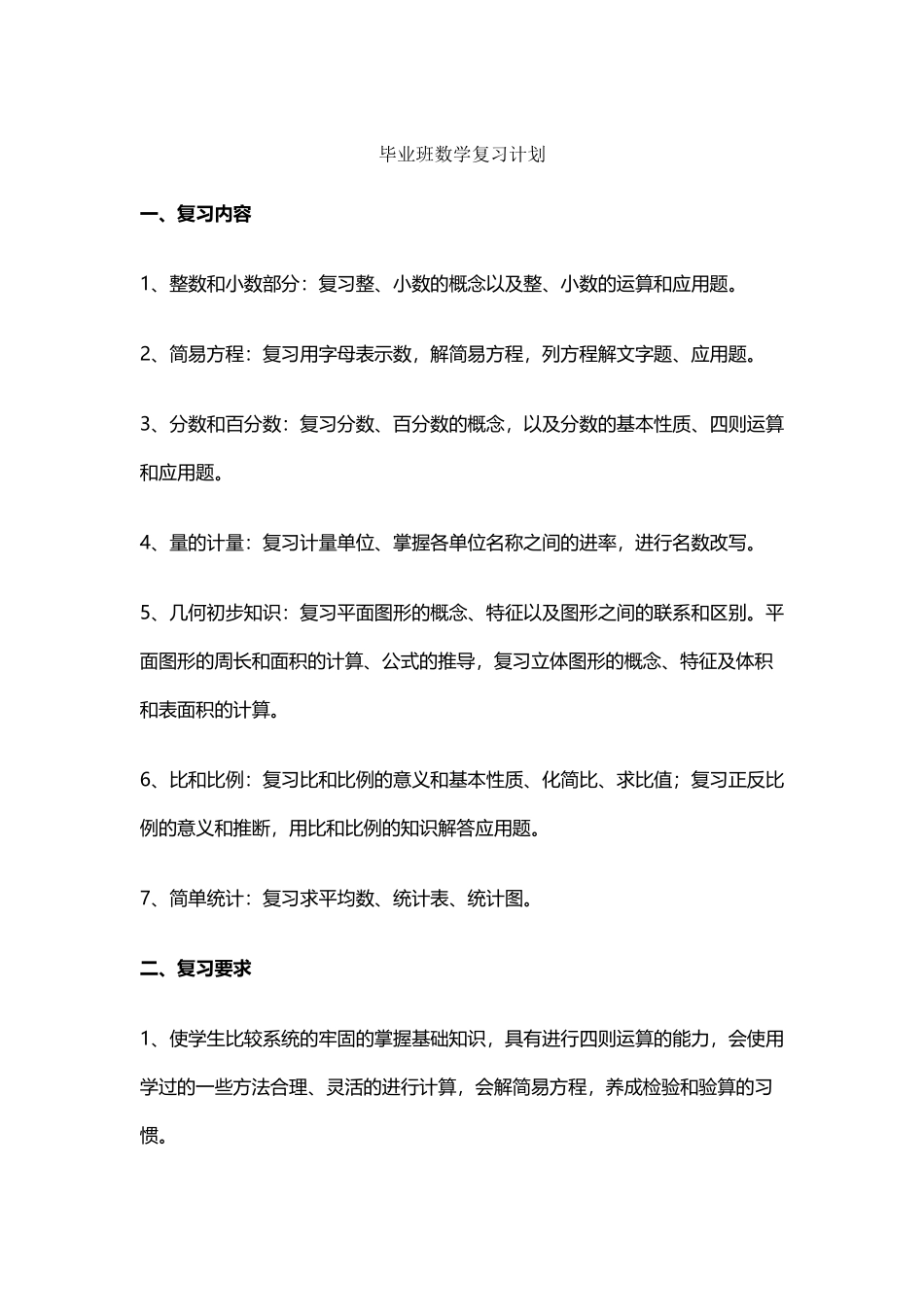 小学毕业班数学复习计划_第2页