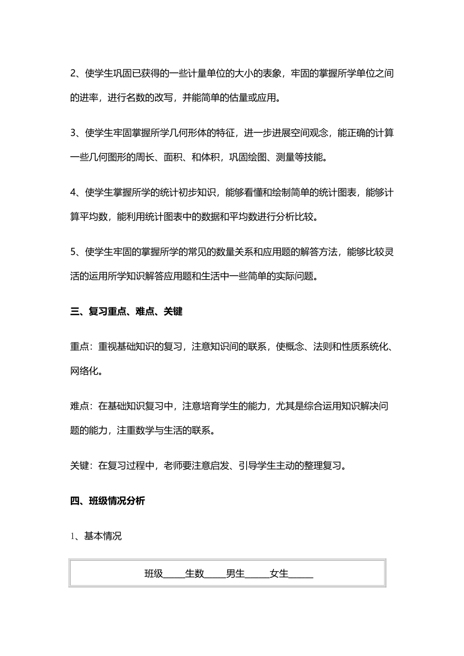 小学毕业班数学复习计划_第3页