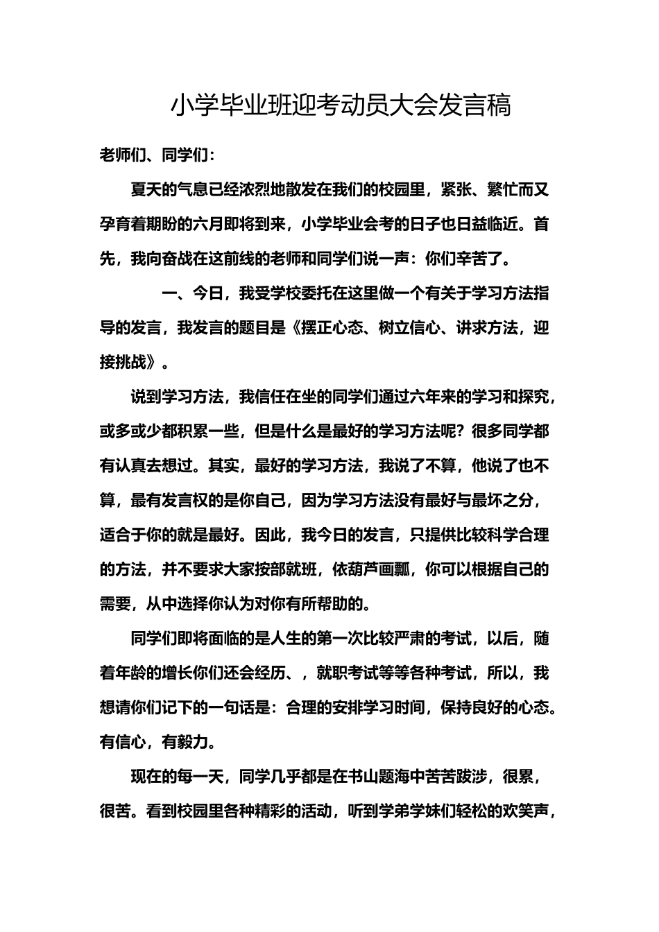小学毕业班迎考动员大会发言稿_第2页