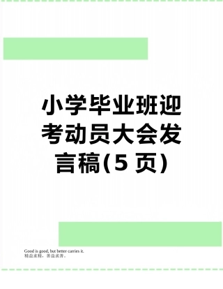 小学毕业班迎考动员大会发言稿