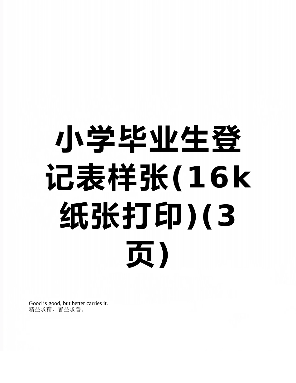 小学毕业生登记表样张_第1页