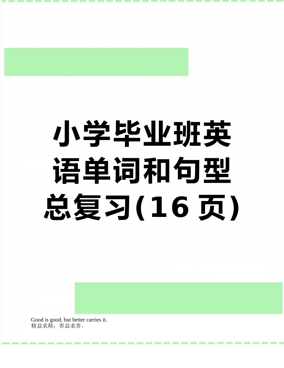 小学毕业班英语单词和句型总复习_第1页