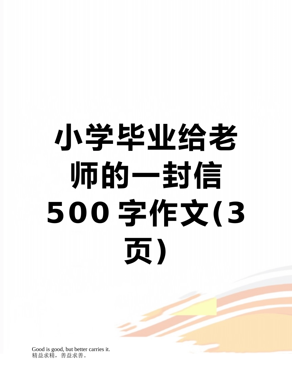 小学毕业给老师的一封信500字作文_第1页