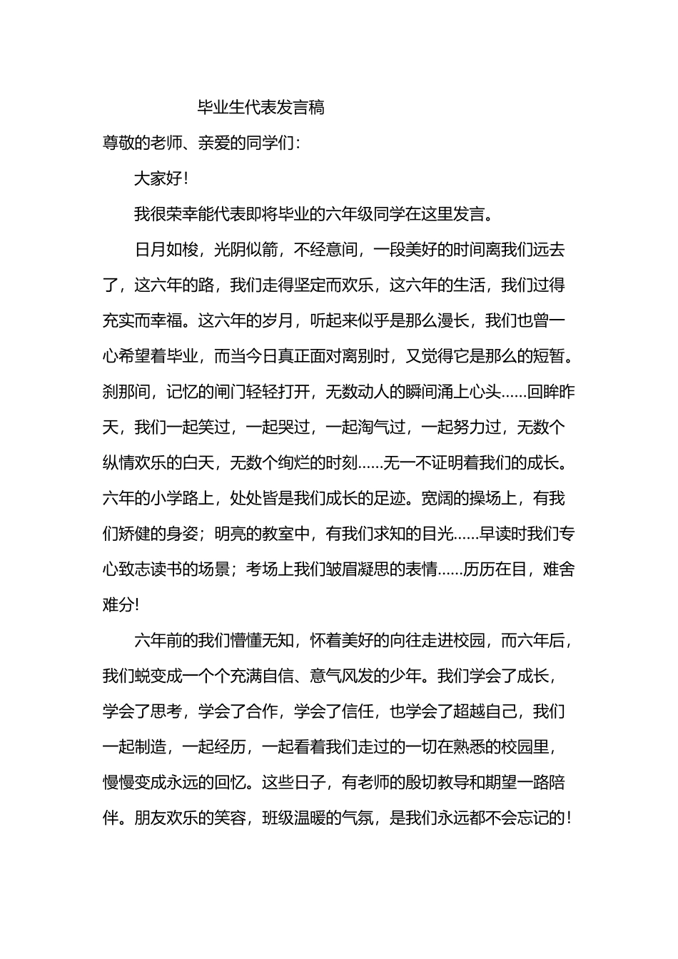 小学毕业生代表发言稿_第2页