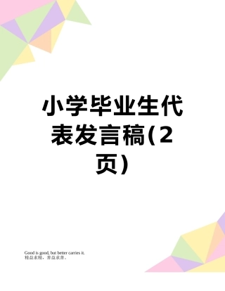 小学毕业生代表发言稿