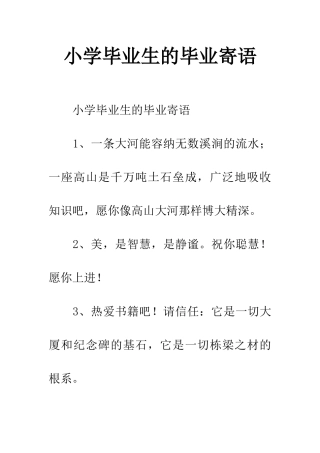 小学毕业生的毕业寄语