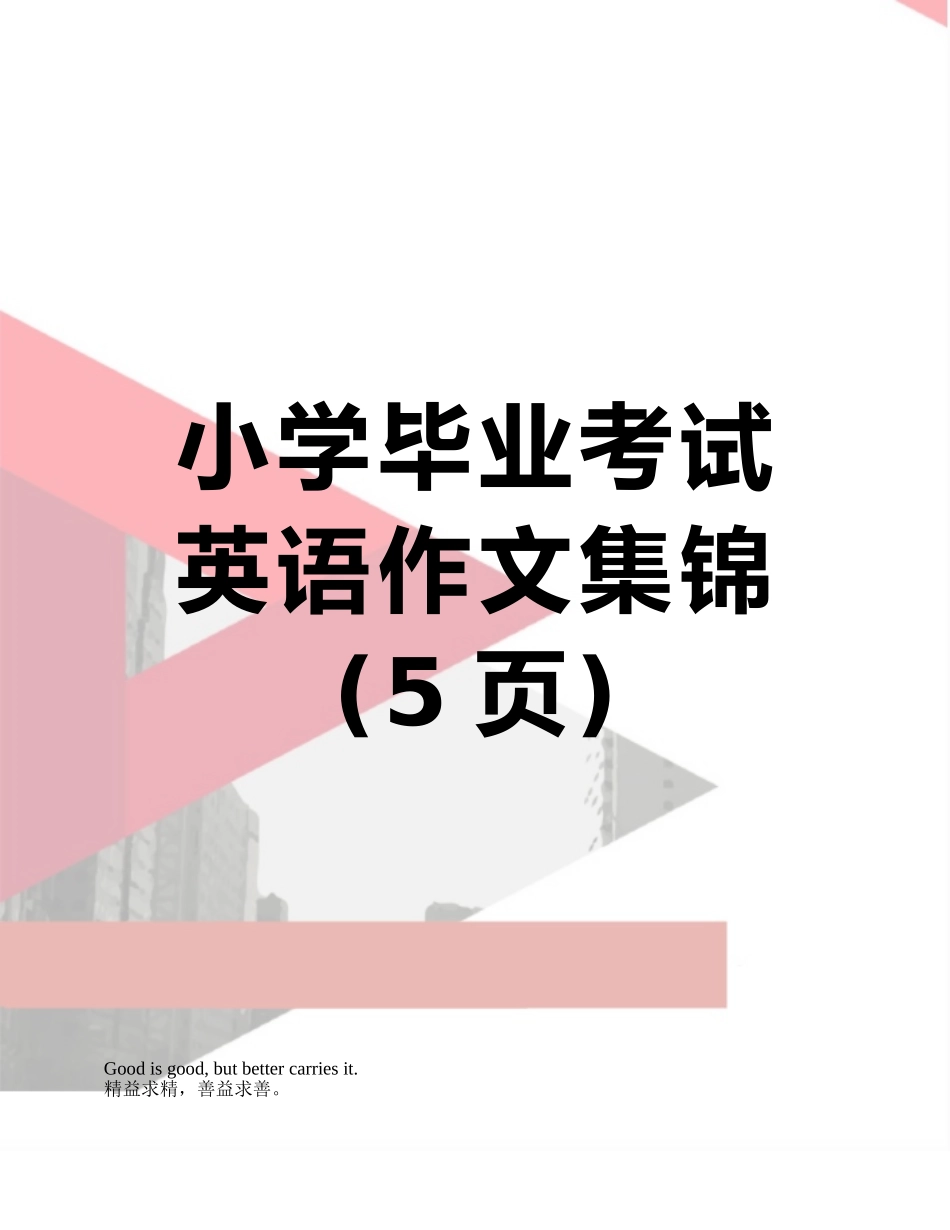 小学毕业考试英语作文集锦_第1页
