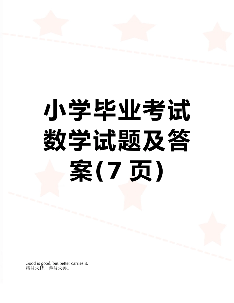 小学毕业考试数学试题及答案_第1页