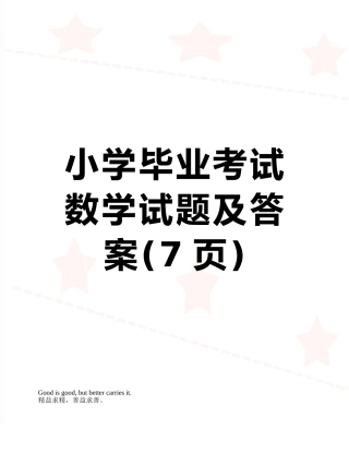 小学毕业考试数学试题及答案