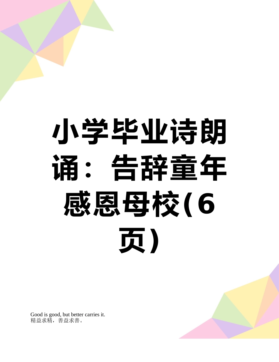 小学毕业诗朗诵：告别童年感恩母校_第1页