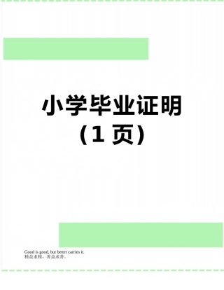 小学毕业证明