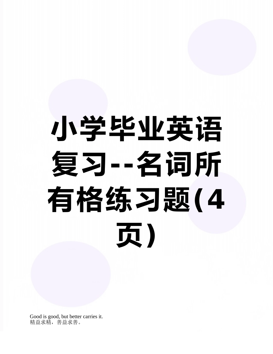 小学毕业英语复习--名词所有格练习题_第1页
